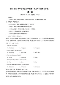 七年级英语下学期第一次月考(湖南长沙专用)-2024-2025学年七年级英语下册单元重难点易错题精练（人教版2024）