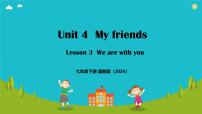 冀教版（2024）七年级下册（2024）Unit 4 My friendsLesson 3 We are with you!教课课件ppt