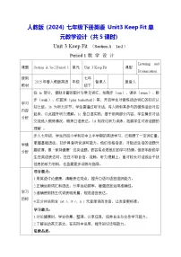 人教版（2024）七年级下册（2024）Unit 3 Keep Fit教案