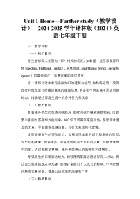 牛津译林版（2024）七年级下册（2024）Unit 1 Home教案
