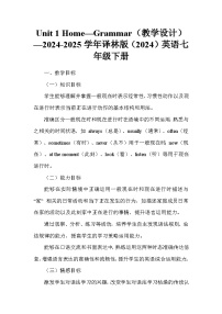 初中英语牛津译林版（2024）七年级下册（2024）Unit 1 Home教学设计