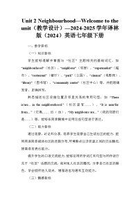 牛津译林版（2024）七年级下册（2024）Unit 2 Neighbourhood教学设计及反思