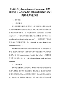 牛津译林版（2024）七年级下册（2024）Unit 3 My hometown教学设计