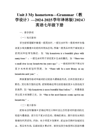 牛津译林版（2024）七年级下册（2024）Unit 3 My hometown教学设计