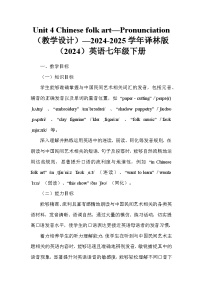 牛津译林版（2024）七年级下册（2024）Module 1 My country & my peopleUnit 4 Chinese folk art教学设计