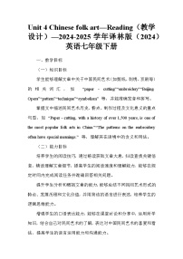 初中英语牛津译林版（2024）七年级下册（2024）Unit 4 Chinese folk art教案设计