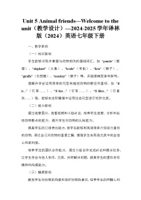 初中英语牛津译林版（2024）七年级下册（2024）Unit 5 Animal friends教案