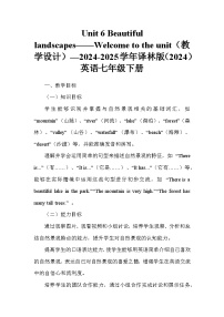 牛津译林版（2024）七年级下册（2024）Unit 6 Beautiful landscapes教学设计