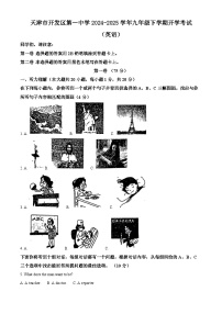 天津市开发区第一中学2024-2025学年九年级下学期开学考试 英语试卷