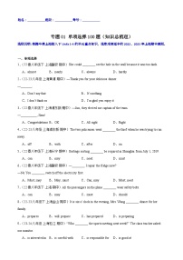 专题01  单项选择100题（知识总梳理）-2023-2024学年八年级英语下册重难点讲练全攻略（牛津上海版）