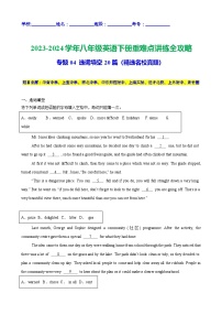 专题04 选词填空20篇（精选名校期末真题）-2023-2024学年八年级英语下册重难点讲练全攻略（牛津上海版）