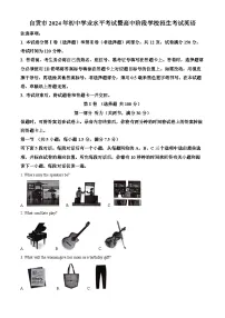 精品解析：2024年四川省自贡市中考英语真题（原卷版）