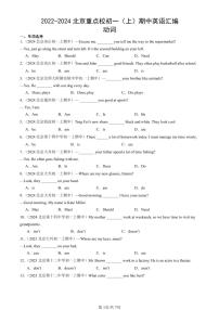 2022-2024北京重点校初一（上）期中真题英语汇编：动词