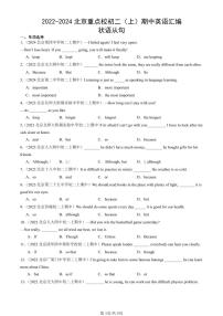 2022-2024北京重点校初二（上）期中真题英语汇编：状语从句