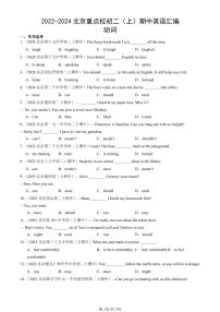 2022-2024北京重点校初二（上）期中真题英语汇编：动词