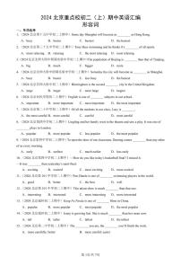 2024北京重点校初二（上）期中真题英语汇编：形容词
