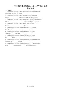 2024北京重点校初二（上）期中真题英语汇编：完成句子