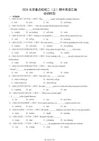 2024北京重点校初二（上）期中真题英语汇编：动词时态