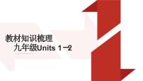 九年级英语中考一轮复习课件　Units 1－2