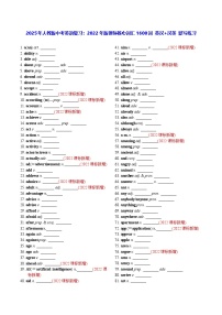 2025年人教版中考英语复习：2022年版课标核心词汇1600词 英汉+汉英 默写练习（含答案）