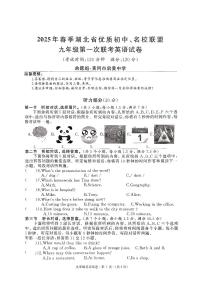 2025年春季湖北省优质初中名校联盟九年级第一次联考英语试卷（附听力与参考答案）
