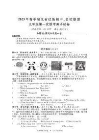 2025年春季湖北省优质初中名校联盟九年级第一次联考英语试卷（附听力与参考答案）