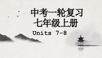 译林版中考英语一轮复习 七年级上册 Units7~8 课件
