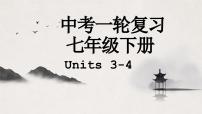 译林版中考英语一轮复习 七年级下册 Units3~4 课件