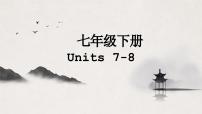 译林版中考英语一轮复习 七年级下册 Units7~8 课件