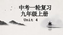译林版中考英语一轮复习 九年级上册 Unit4 课件