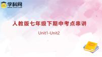 专题01 Units 1~2 教材知识复习课件-2024-2025学年七年级英语下学期期中考点大串讲（人教版）