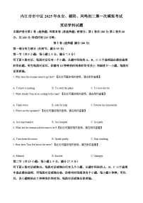 2025年四川省内江市市中区永安、朝阳、凤鸣联考中考一模英语试题（原卷版+解析版）