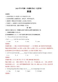 2025年中考第一次模拟考试题：英语（北京专用）（解析版）