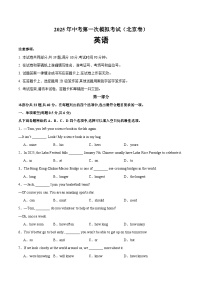 2025年中考第一次模拟考试题：英语（北京专用）（原卷版）