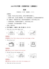 2025年中考第一次模拟考试题：英语（全国通用）（解析版）