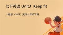 英语七年级下册（2024）Unit 3 Keep Fit教学课件ppt
