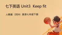 英语七年级下册（2024）Unit 3 Keep Fit教学课件ppt