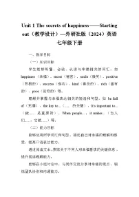 英语外研版（2024）Starting out教学设计