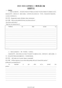 2022-2024北京初三一模英语汇编：话题作文练习（含答案）