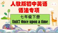 初中英语人教版（2024）七年级下册（2024）Unit 8 Once upon a Time练习题