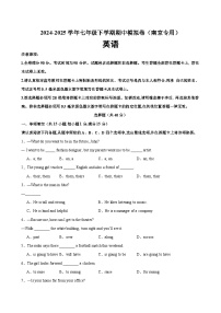 译林版初中英语七年级下学期期中模拟卷（原卷版+解析版）