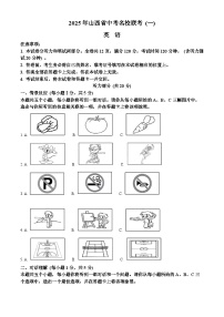 2025年山西省名校联考中考一模英语试题（原卷版+解析版）