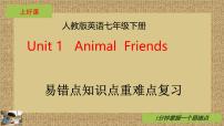 英语七年级下册（2024）Unit 1 Animal friends学案