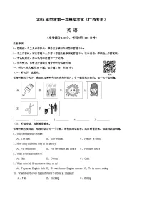2025年中考第一次模拟考试卷：英语（广西卷）（原卷版）
