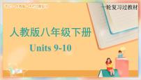 八年级下册 Units 9 10备战2025年中考英语一轮复习教材梳理（人教版）课件
