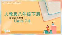 八年级下册 Units 7 8 备战2025年中考英语一轮复习教材梳理（人教版）课件