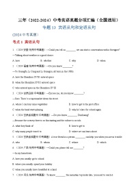 2025中考复习专题13 宾语从句和定语从句-三年（2022-2024）中考英语真题分类汇编（全国通用）