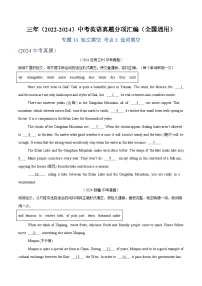 2025中考复习专题33 短文填空 考点2 选词填空-三年（2022-2024）中考英语真题分类汇编（全国通用）