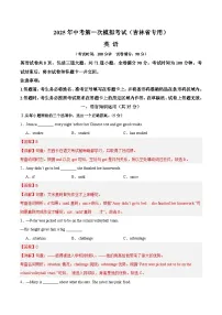 2025年中考第一次模拟考试卷：英语（吉林省卷专用）（解析版）