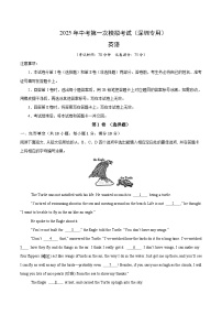 2025年中考第一次模拟考试卷：英语（深圳专用）（原卷版）